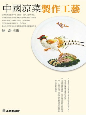 cover image of 中國涼菜製作工藝